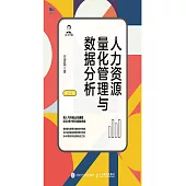 人力資源量化管理與數據分析 (電子書)