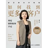如何找到更多客戶：邦尼銷售拓客手記 (電子書)