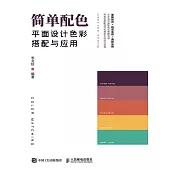 簡單配色——平面設計色彩搭配與應用 (電子書)