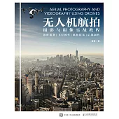 無人機航拍攝影與攝像實戰教程 (電子書)