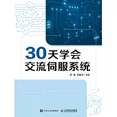 30天學會交流伺服系統 (電子書)