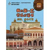 我的第一套音樂啟蒙書 劇院、音樂廳篇 (電子書)