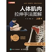 人體肌肉拉伸手法圖解(上肢) (電子書)