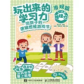 玩出來的學習力：給孩子的邏輯思維遊戲書(發現篇) (電子書)