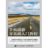 手機攝影零基礎入門教程 (電子書)