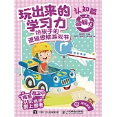 玩出來的學習力：給孩子的邏輯思維遊戲書(認知篇) (電子書)