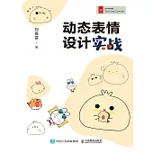 動態表情設計實戰 (電子書)