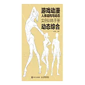 遊戲動漫人體結構與動態：實例訓練手冊(動態綜合) (電子書)