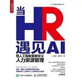 當HR遇見AI——用人工智能重新定義人力資源管理 (電子書)
