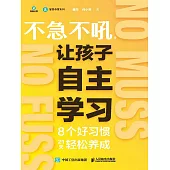 不急不吼，讓孩子自主學習：8個好習慣21天輕松養成 (電子書)