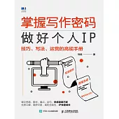 掌握寫作密碼，做好個人IP：技巧、寫法、運營的高能手冊 (電子書)