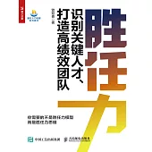 勝任力——識別關鍵人才、打造高績效團隊 (電子書)