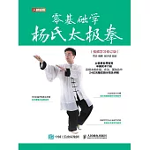 零基礎學楊氏太極拳(視頻學習修訂版) (電子書)