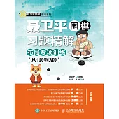 聶衛平圍棋習題精解：布局專項訓練(從1段到3段) (電子書)