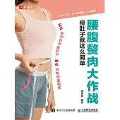 腰腹贅肉大作戰：瘦肚子就這麽簡單 (電子書)