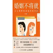 婚姻不將就：女心理師的家庭咨詢手記 (電子書)