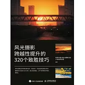 風光攝影跨越性提升的320個致勝技巧 (電子書)