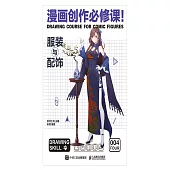漫畫創作必修課!服裝與配飾 (電子書)