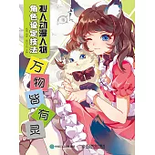 擬人動漫人物角色設定技法 萬物皆有靈 (電子書)