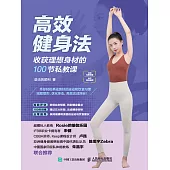 高效健身法：收獲理想身材的100節私教課 (電子書)