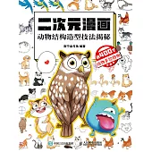 二次元漫畫 動物結構造型技法揭秘 (電子書)