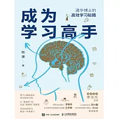 成為學習高手 (電子書)