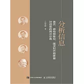 分析信息：香農、維特根斯坦、圖靈和喬姆斯基對信息的兩次分離 (電子書)