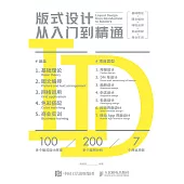 版式設計從入門到精通：基礎理論+圖文編排+網格運用+色彩搭配+商業實訓 (電子書)