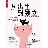 從出生到獨立：寫給父母的養育心理學 (電子書)