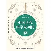 中國古代科學家列傳 貳 (電子書)