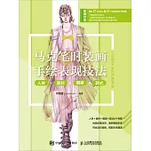 馬克筆時裝畫手繪表現技法 人體X面料X圖案X款式 (電子書)