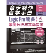 音樂制作自學手冊：Logic Pro編曲案例分析與實戰教學(視頻版) (電子書)