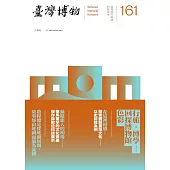 臺灣博物季刊第161期 (電子書)