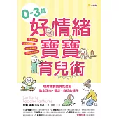 0–3歲好情緒寶寶育兒術：理解寶寶鬧脾氣成因，教出正向、穩定、自信的孩子【作息規律×高品質睡眠×黃金飲食法×自理能力培養】 (電子書)