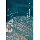 九型性格與祈禱默想：健康性格踐行路 (電子書)