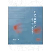 從記號開始：約翰福音關乎神蹟的閱讀指引 (電子書)