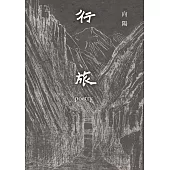 行旅 (電子書)