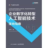 企業數字化轉型人工智能技術落地指南 (電子書)