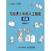 寫給 青少年的人工智能 實踐 (電子書)