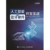 人工智能和藍牙硬件開發實戰 (電子書)