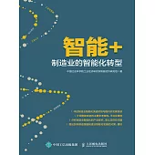 智能+：制造業的智能化轉型 (電子書)