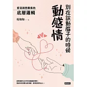 別在該動腦子的時候動感情：看清親密關係的底層邏輯 (電子書)