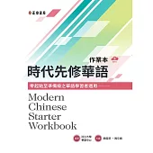 時代先修華語作業本(可下載雲端MP3)Modern Chinese Starter Workbook (電子書)