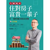 大師風水─住對房子，富貴一輩子(富貴典藏版) (電子書)