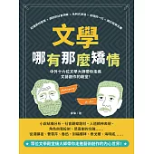 文學哪有那麼矯情：紅樓夢的愛恨×諷刺的社會洞察×批判式浪漫×迷惘的一代×魔幻寫實主義，中外十六位文學大師帶你走進文藝創作的殿堂! (電子書)