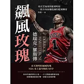 飆風玫瑰──德瑞克．羅斯傳：來自芝加哥的籃球明星，一段不向命運低頭的籃球傳奇 (電子書)