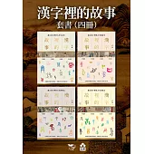 【漢字裡的故事套書】(四冊)：《漢字裡的故事(一)藏在漢字裡的古代生活史》、《漢字裡的故事(二)藏在漢字裡的古代風俗史》、《漢字裡的故事(三)藏在漢字裡的古代博物志》、《漢字裡的故事(四)藏在漢字裡的古代家國志》 (電子書)