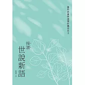 慢讀.世說新語：那些放誕與深情的魏晉名士 (電子書)
