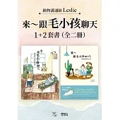 【來~跟毛小孩聊天套書】(全二冊)：《來~跟毛小孩聊天》+《來~跟毛小孩聊天2》 (電子書)