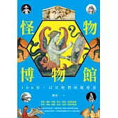 怪物博物館：108怪，以及牠們的履歷書 (電子書)